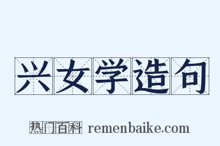 兴女学造句是什么意思的图片